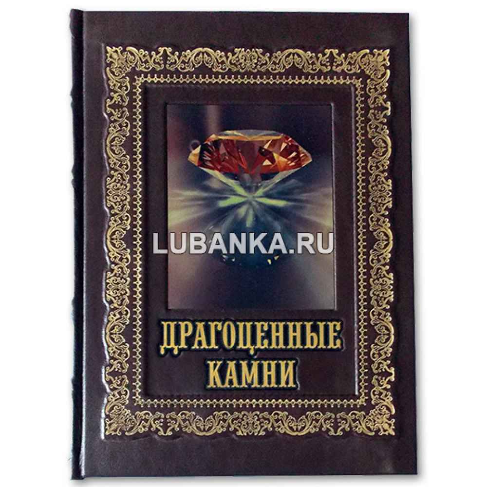 Книга «Драгоценные камни»